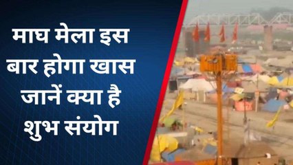 प्रयागराज: माघ मेला इस बार होगा खास, जानें क्या है शुभ संयोग