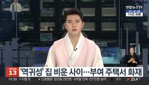 '역귀성' 집 비운 사이…부여 주택서 화재