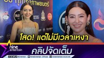 “เบลล่า” โต้ ซุ่มคบหนุ่มเจ้าของโรงแรม ลั่น! โสด แต่ไม่เหงา ปลื้ม เปิดคาเฟ่ผลตอบรับดี (คลิปจัดเต็ม)