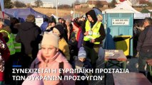 Συνεχίζεται η ευρωπαϊκή προστασία των ουκρανών προσφύγων