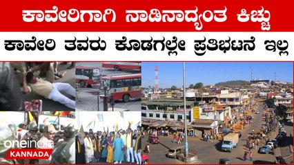 Kaveri Water Dispute ಶಾಲಾ‌ ಕಾಲೇಜಿಗೆ ರಜೆಯಿಲ್ಲ, ಮಡಿಕೇರಿಯಲ್ಲಿ ಜನಜೀವನ ಸಹಜಸ್ಥಿತಿ
