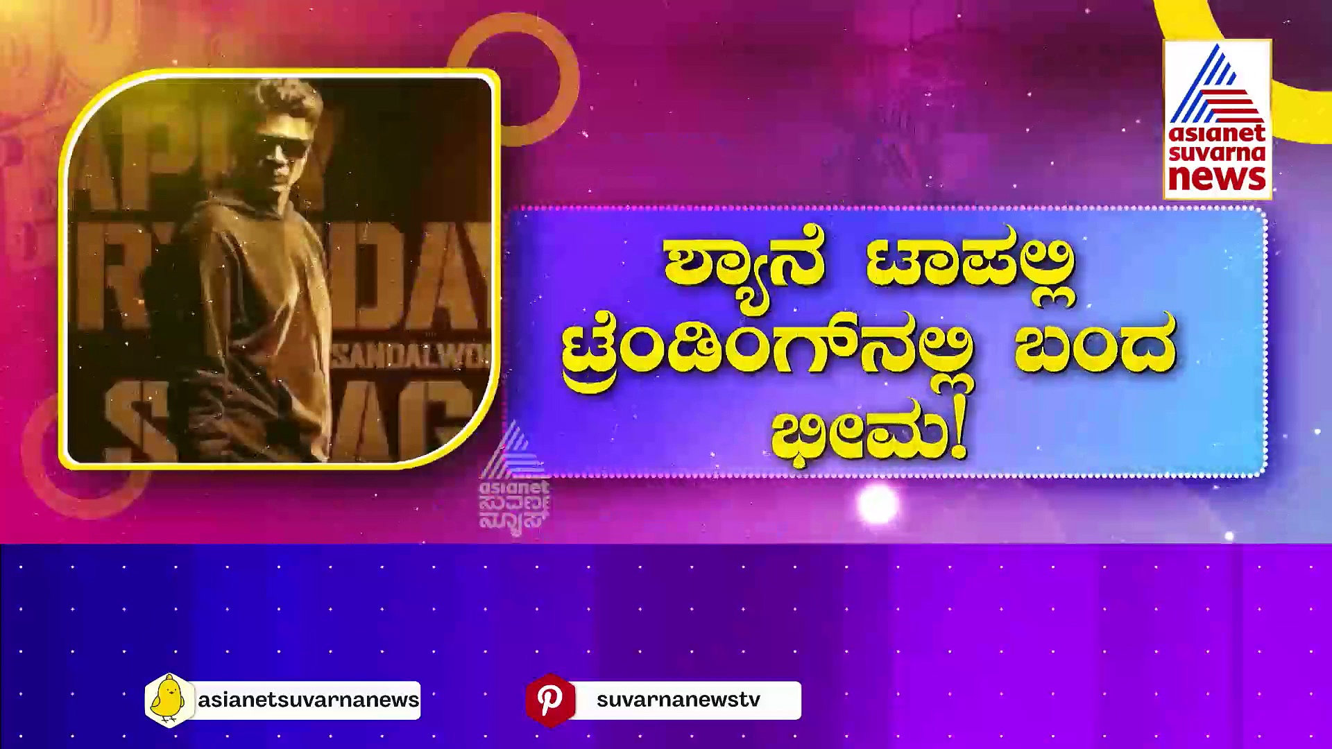 ಶ್ಯಾನೆ ಟ್ರೆಂಡಿಂಗ್‌ನಲ್ಲಿ ಬಂದ ಭೀಮ: 10 ದಿನ ಟಾಪ್ ನಂ.1 ಸ್ಥಾನ ಕಾಯ್ದುಕೊಂಡ ಬ್ಯಾಡ್ ಬಾಯ್ಸ್ ಸಾಂಗ್!