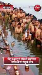 पितृ पक्ष के पहले दिन घाटों पर तर्पण करने पहुंचे लोग