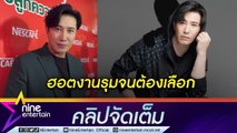 “หนุ่ม กรรชัย” คิวงานแน่นพรีเซ็นเตอร์รุมจีบแต่ขอเลือกงาน หายห่วง “มายู” หลังแอดมิตเพราะไวรัสลงกระเพาะ  (คลิปจัดเต็ม)