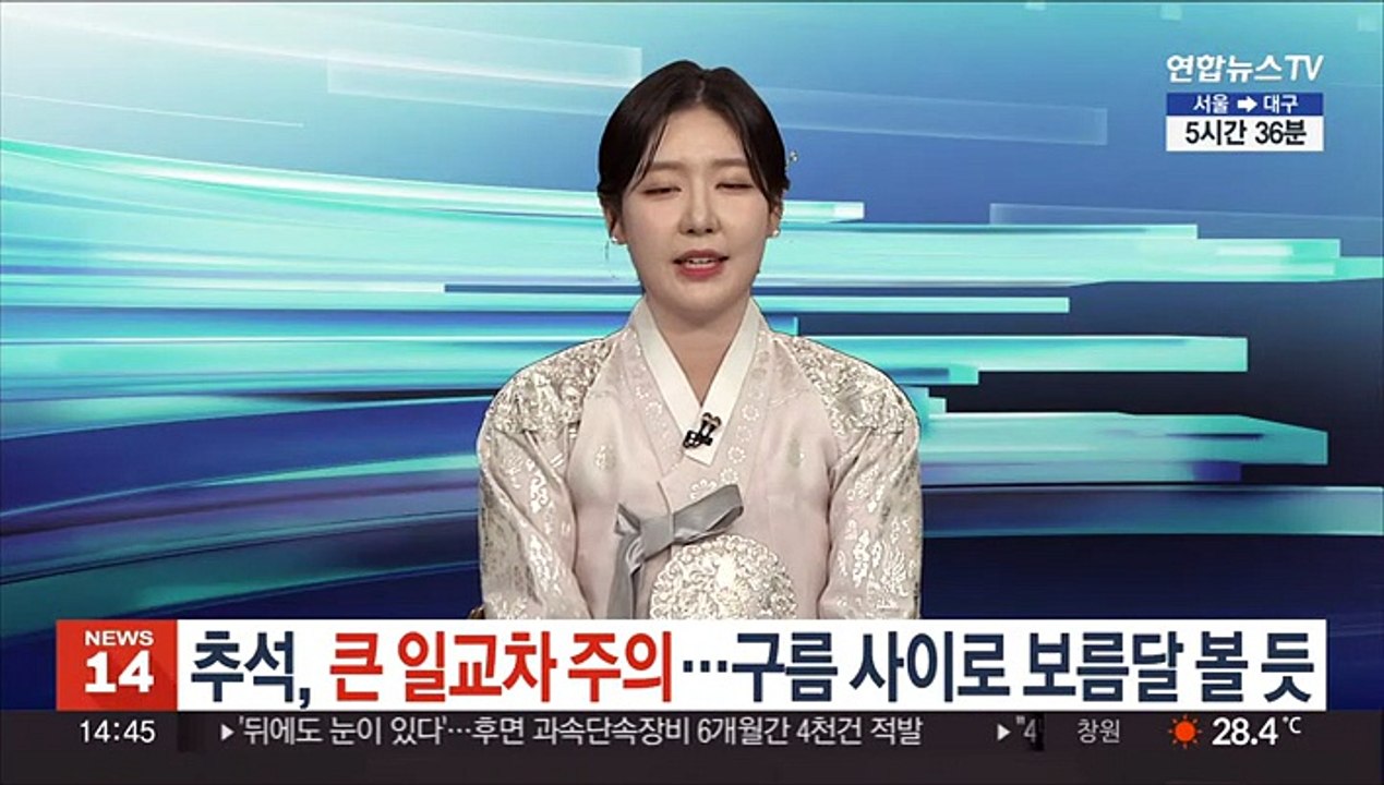 [날씨] 추석 큰 일교차…구름 사이 보름달 감상 가능할 듯
