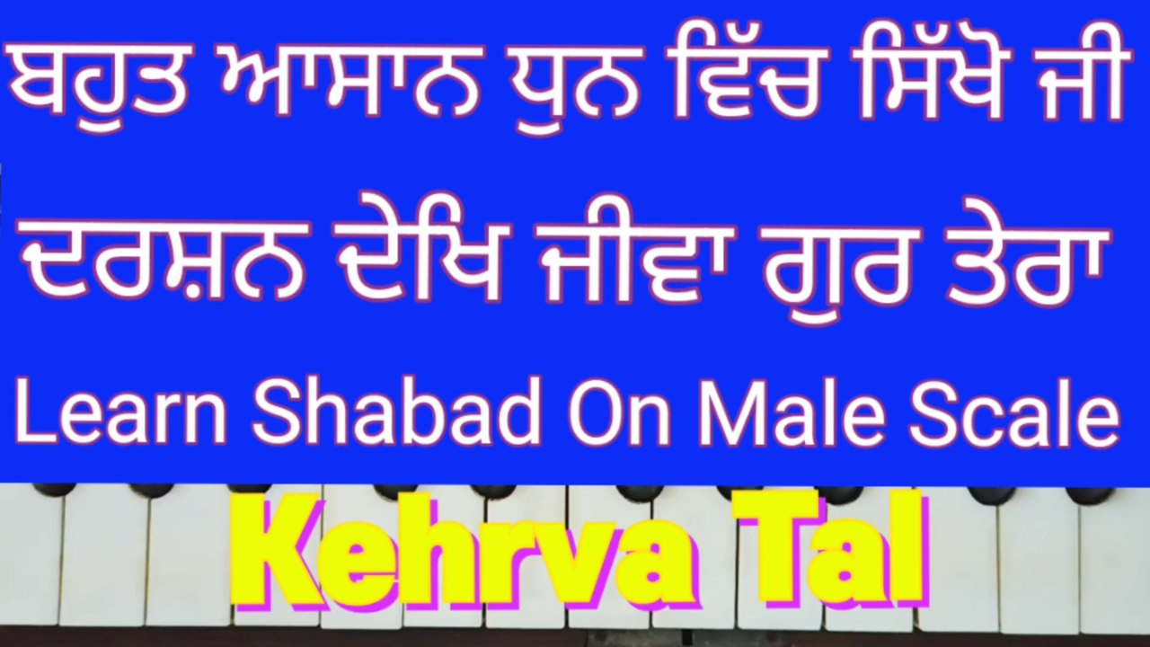 Darshan Dekh Jiwan Gur Tera Learn Shabad On Harmonium, Male Scale, Kehrva Tal ।