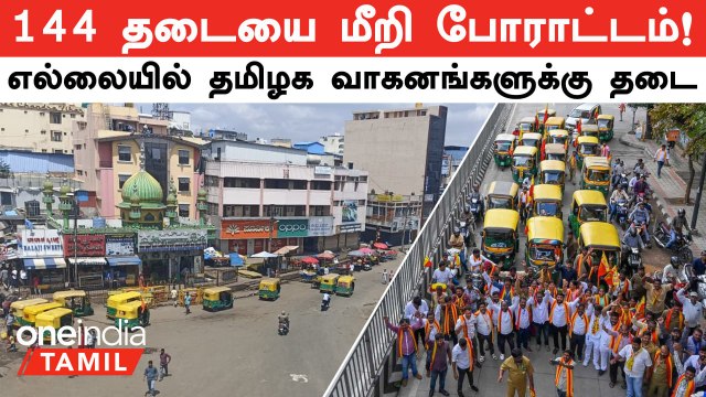 Tamil Nadu-க்கு எதிராக Karnataka Bandh! ஆரம்பமானது Cauvery Protests