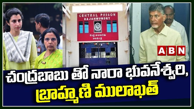 చంద్రబాబు తో నారా భువనేశ్వరి, బ్రాహ్మణి ములాఖత్ | Bhuvaneshwari | Nara Brahmani | ABN