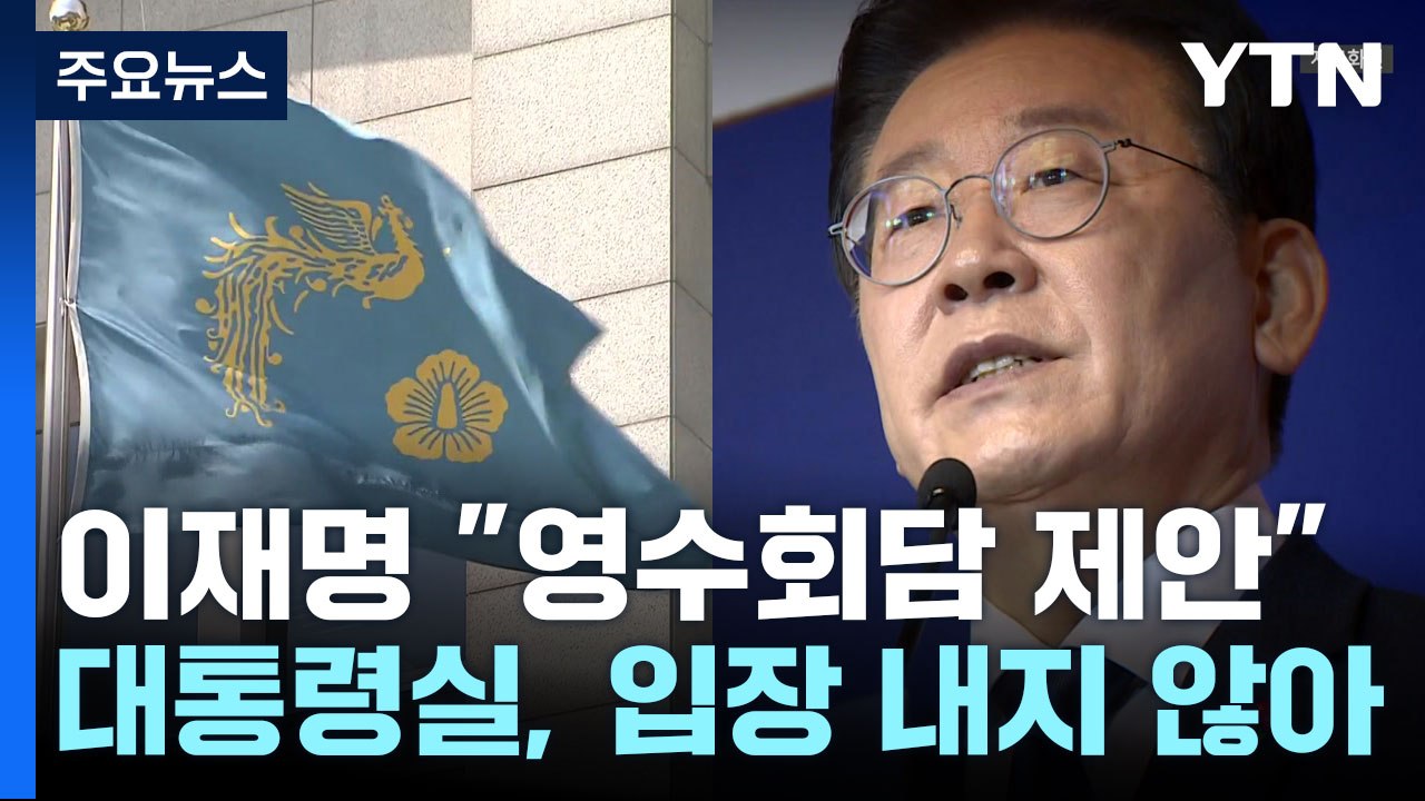 이재명 "尹에 영수회담 제안"...與 "뜬금없어" 비판 / YTN