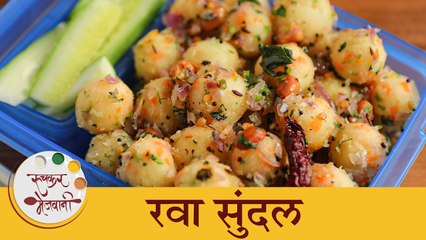 लहान मुलांच्या डब्यासाठी बनवा एक नवीन रेसिपी 'रवा सुंदल' | Rava Sundal Recipe for Tiffin | Shilpa