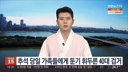 추석 당일 가족들에게 둔기 휘두른 40대 검거