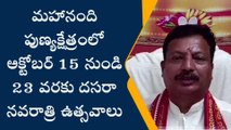 నంద్యాల జిల్లా: మహానందిలో అక్టోబర్ 15 నుండి దసరా నవరాత్రి ఉత్సవాలు