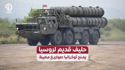 حليف قديم لروسيا يمنح أوكرانيا صواريخ معيبة