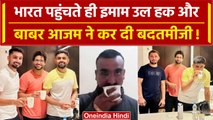 World Cup 2023: भारत पहुंचते ही Babar Azam और Imam-ul-Haq ने अभिनन्दन का मजाक उड़ाया | वनइंडिया हिंदी