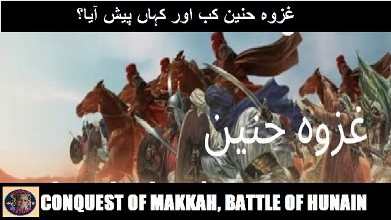 Battle of Hunain | conquest of Makkah | جنگ حنین، فتح مکہ |  @islamichistory813