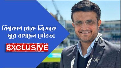 বিশ্বকাপ থেকে নিজেকে দূরে রাখছেন সৌরভ!