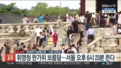[날씨] 추석 맑고 선선…한가위 보름달 구름 사이로