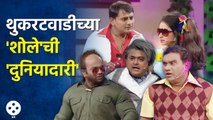 Chala Hawa Yeu Dya | थुकरटवाडीच्या 'शोले' मध्ये 'स्वप्नील जोशी' आणि 'सई' काय करतायत? | NI4