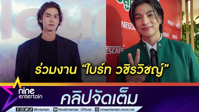 “กลัฟ” ร่วมงาน MTV JAPAN พร้อม “ไบร์ท วชิรวิชญ์” ยินดีเพื่อนผมเป็น CEO (คลิปจัดเต็ม)