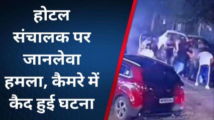 गौतमबुद्ध नगर: मामूली विवाद में कार सवार दबंगों ने होटल संचालक को दौड़ा-दौड़ा कर पीटा,