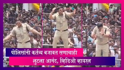 Ganesh Visarjan 2023: पोलिसांनी कर्तव्य बजावत सणाचाही लुटला आनंद, व्हिडिओ व्हायरल