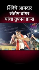 short -संतोष बांगर यांचा विसर्जन मिरवणुकीत बेधुंद डान्स
