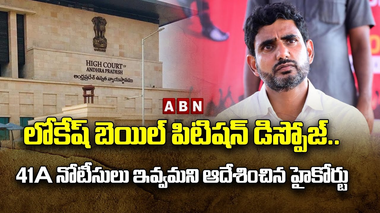 లోకేష్ బెయిల్ పిటిషన్‌ డిస్పోజ్..41ఏ నోటీసులు ఇవ్వమని ఆదేశించిన హైకోర్టు || Lokesh Petition Disposed