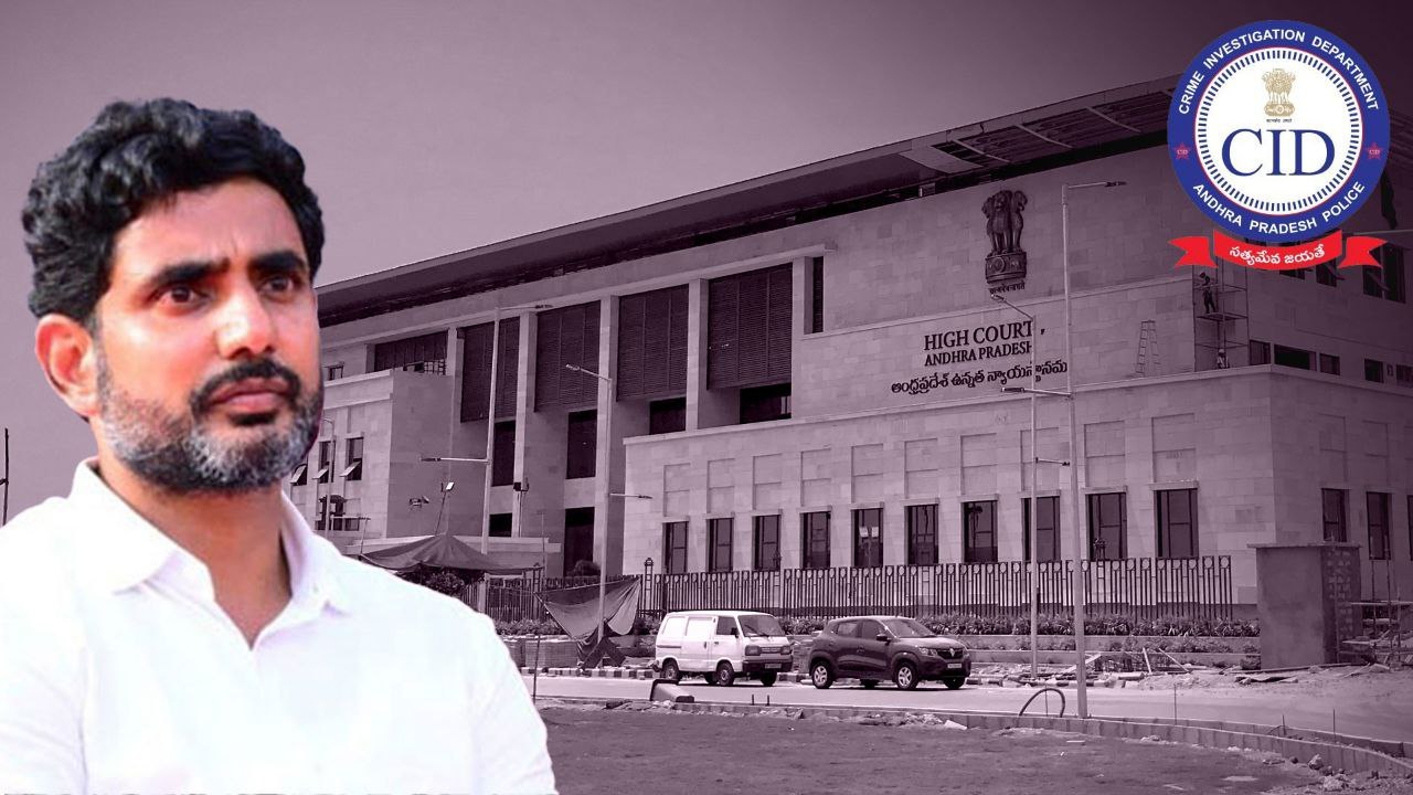 Nara Lokesh కు దక్కని రిలీఫ్.. Highcourt కీలక ఆ...