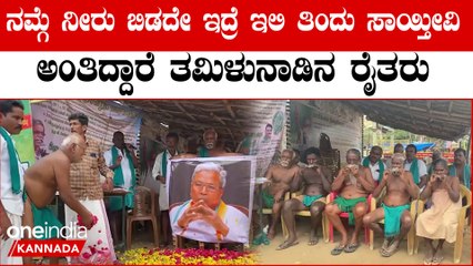 ತಮಿಳುನಾಡಿನಲ್ಲಿ ಸಿಎಂ ಸಿದ್ದರಾಮಯ್ಯ ಭಾವಚಿತ್ರದ ಮುಂದೆ ಎಡೆ ಇಟ್ಟು ತಿಥಿ ಮಾಡಿ ಪ್ರತಿಭಟಿಸಿದ ರೈತರು