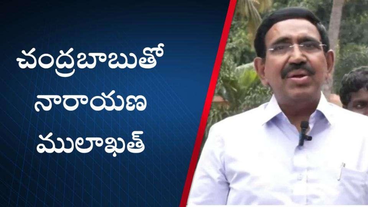 నెల్లూరు జిల్లా: చంద్రబాబుతో మాజీమంత్రి నారాయణ ములాఖత్