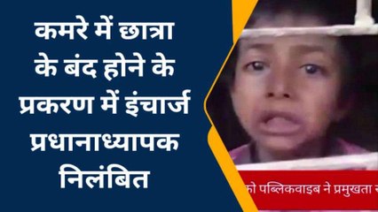 बाराबंकी: विद्यालय में छात्रा के बंद होने के मामले में प्रधानाध्यापक निलंबित