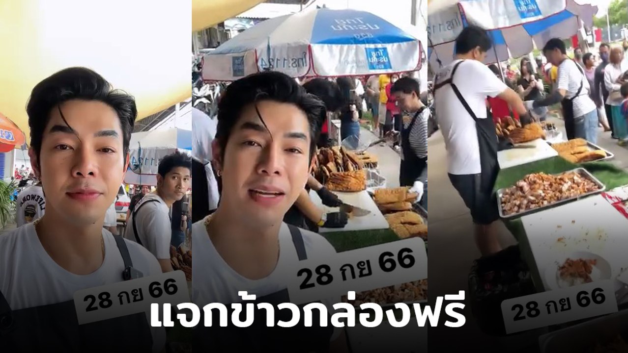 อาร์ต พศุตม์ แจกฟรี ข้าวกะเพราหมูกรอบ 2,500 กล่อง ทำชาวเน็ตปลื้ม หล่อแถมใจบุญ