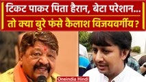 MP Election 2023: BJP की लिस्ट ने Kailash Vijayvargiya और बेटे Akash की बढ़ाई टेंशन | वनइंडिया हिंदी