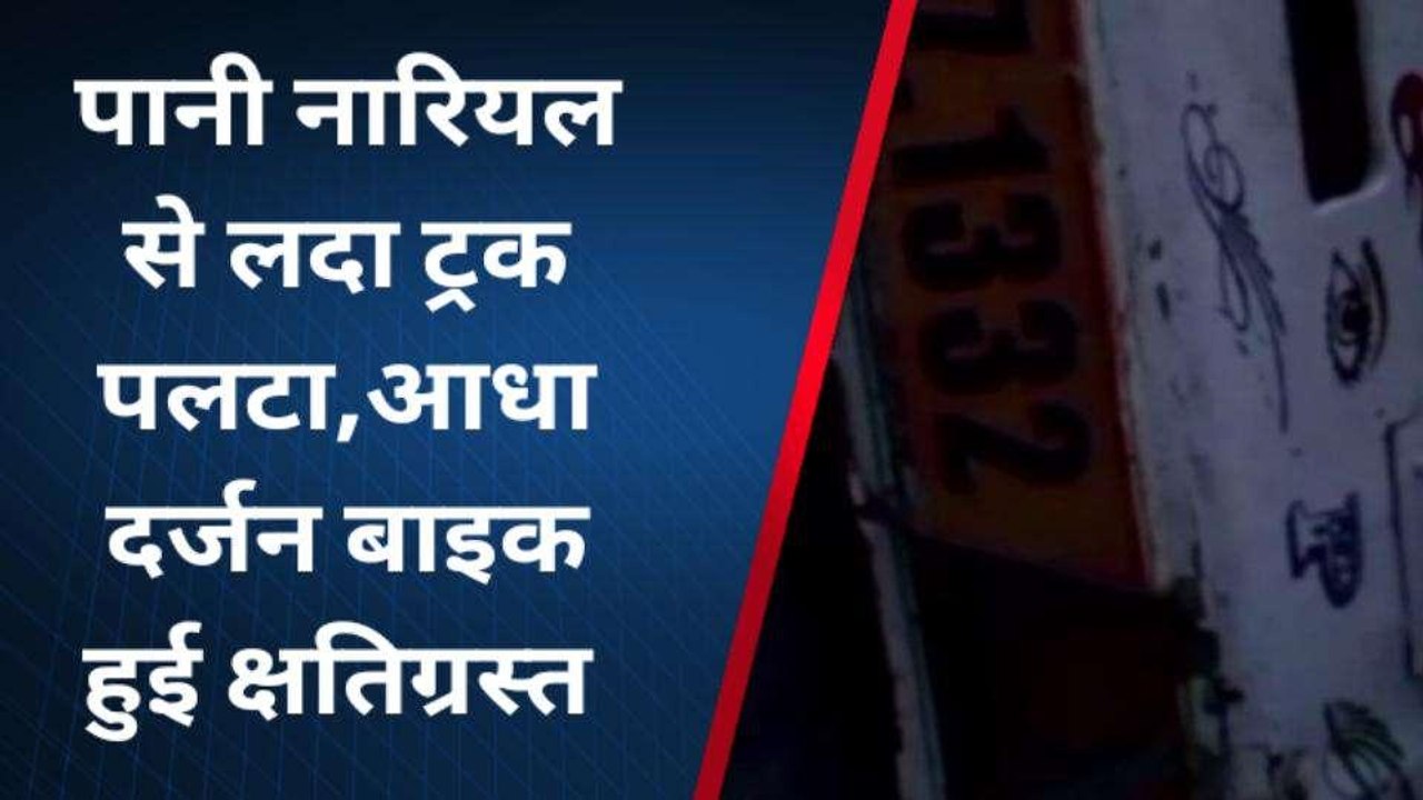 चित्रकूट: पानी नारियल से लदा ट्रक पलटा, आधा दर्जन बाइक हुई क्षतिग्रस्त