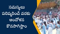 జగిత్యాల: ప్రభుత్వం స్పందించే వరకు మా ఆందోళన ఆగదు..!