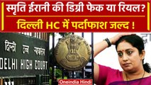 Smriti Irani की Degree Fake or Real? Delhi High Court में जल्द खुलेगा राज़ | वनइंडिया हिंदी
