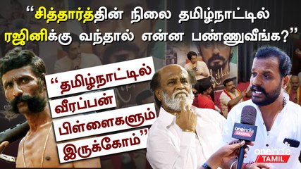 Rajini,Vijay,Kamal ஏன் சித்தார்த்துக்காக குரல் கொடுக்கல - Naththam Sivasankaran, NTK