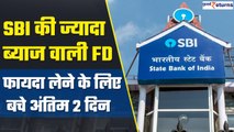 SBI की ज्यादा ब्याज वाली FD, फायदा लेने के लिए बचा अंतिम 1 दिन | GoodReturns