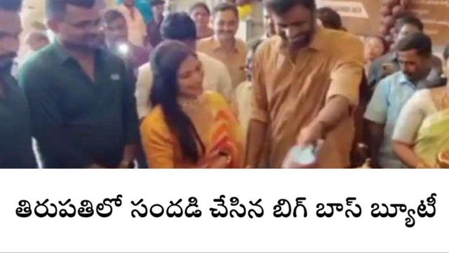 తిరుపతి జిల్లా: నగరంలో సందడి చేసిన బిగ్ బాస్ బ్యూటీ