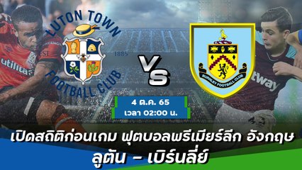 ลูตัน - เบิร์นลี่ย์ ฟุตบอลพรีเมียร์ลีก อังกฤษ 2023-24