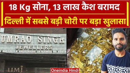 Delhi में  हुई 25 Crore की चोरी का खुलासा, Chhattisgarh के Durg से 3 आरोपी Arrest | वनइंडिया हिंदी