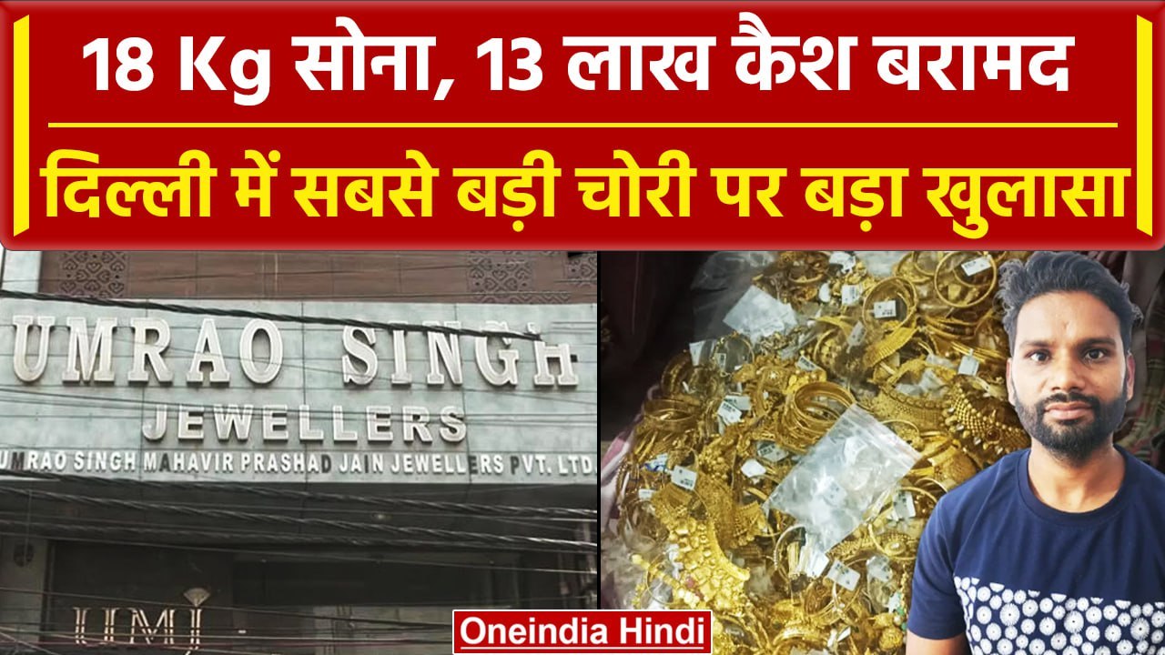 Delhi में  हुई 25 Crore की चोरी का खुलासा, Chhattisgarh के Durg से 3 आरोपी Arrest | वनइंडिया हिंदी