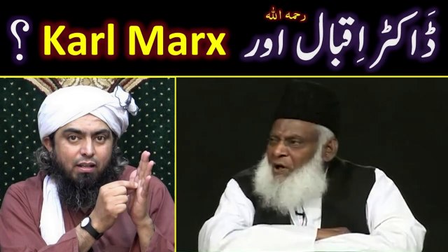 Dr. Allama Muhammad Iqbal رحمہ اللہ about Karl Marx & Das Kapital Engineer Muhammad Ali Mirza