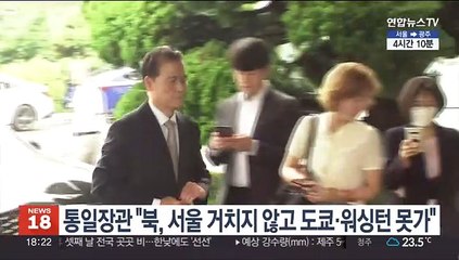 통일장관 "북한, 서울 거치지 않고 도쿄·워싱턴 못가"