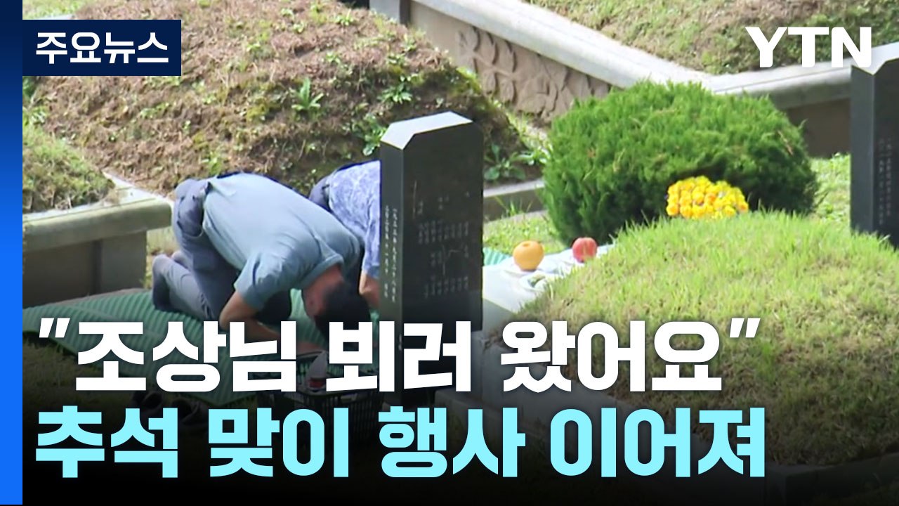 "조상님 뵈러 왔어요"...추석 맞아 이색 체험도 / YTN
