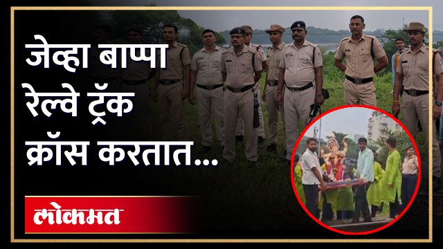 रेल्वे पोलीस,जीआरपी पोलीस आणि शहर पोलीस तिन्ही विभागातले पोलीस घटनास्थळी हजर.. जेव्हा बाप्पा रेल्वे ट्रॅक क्रॉस करतात......