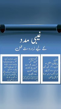 gaibi madad ka wazifa | allah ki gaibi madad | ghaibi madad ka wazifa | surah quraish ka wazifa