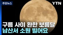 [날씨] 구름 사이로 보는 보름달...남산서 소원 빌어요 / YTN