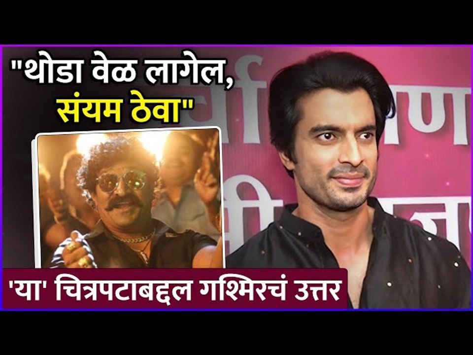 मुळशी पॅटर्न 2 बद्दल गश्मिरची खास माहिती | Gashmeer Mahajani's Answer About Mulshi Pattern 2