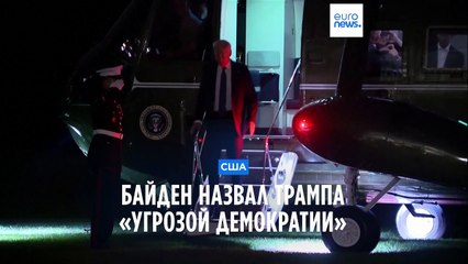 Байден назвал Трампа «угрозой демократии»